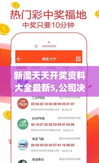 新澳天天开奖资料大全最新5,公司决策资料_BVF52.697携带版