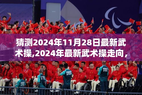 2024年最新武术操走向猜测与探析