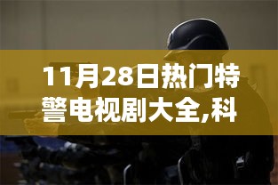 11月28日特警剧科技锋芒，高科技产品盛宴一览