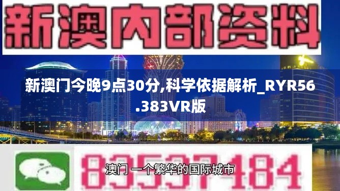 新澳门今晚9点30分,科学依据解析_RYR56.383VR版