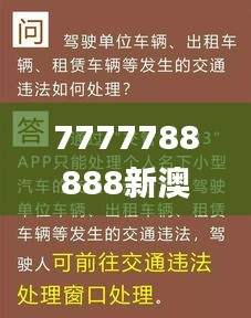 7777788888新澳门开奖2023年,权威诠释方法_专属版50.496-2