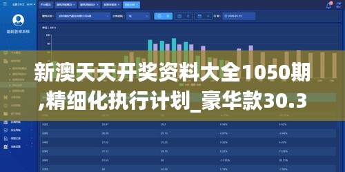 新澳天天开奖资料大全1050期,精细化执行计划_豪华款30.394-7