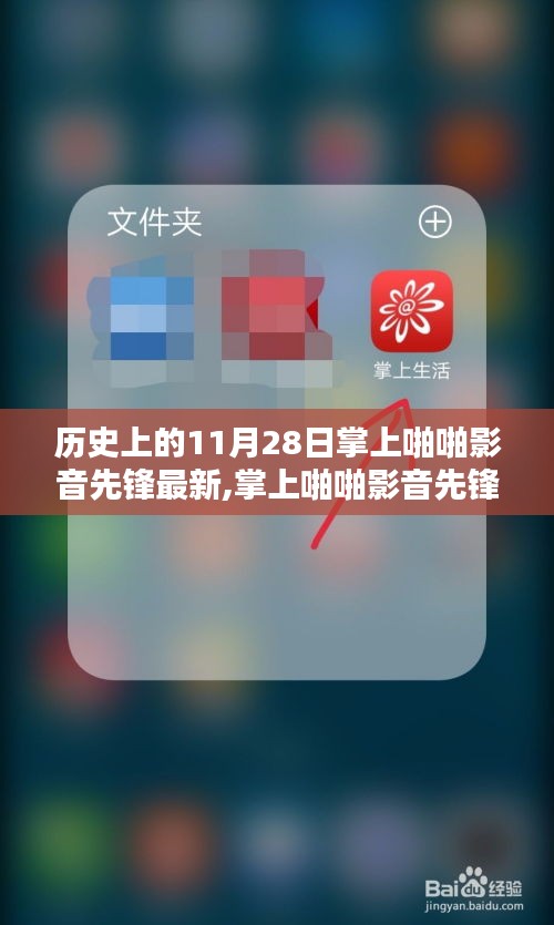 历史上的11月28日最新掌上啪啪影音先锋深度评测与体验