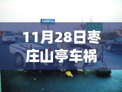 枣庄山亭车祸重大事件回顾，11月28日的悲痛瞬间与深远影响分析