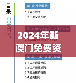 2024年新澳门免费资料,权威说明解析_特供款52.577-9