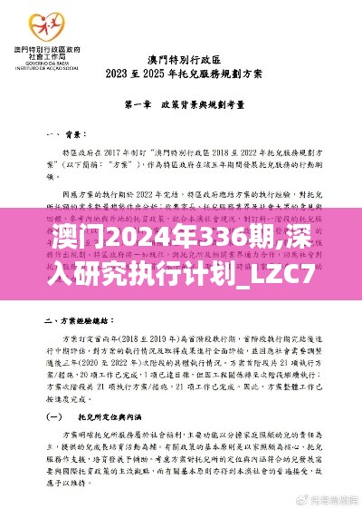 澳门2024年336期,深入研究执行计划_LZC75.943温馨版