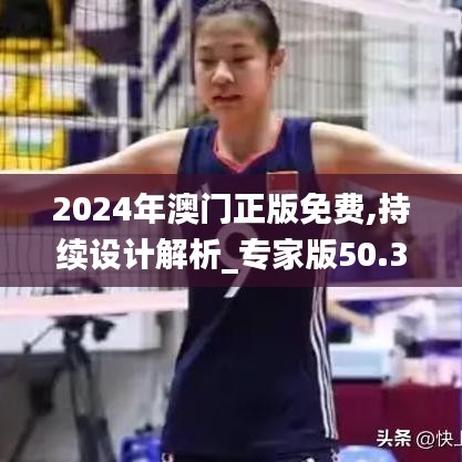 2024年澳门正版免费,持续设计解析_专家版50.364-6