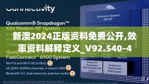 新澳2024正版资料免费公开,效率资料解释定义_V92.540-4