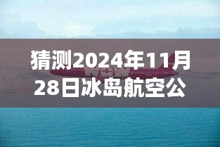 冰岛航空公司未来展望揭秘，预测热门消息与未来趋势分析（2024年11月28日）