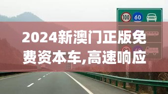 2024新澳门正版免费资本车,高速响应解决方案_1440p4.871-3