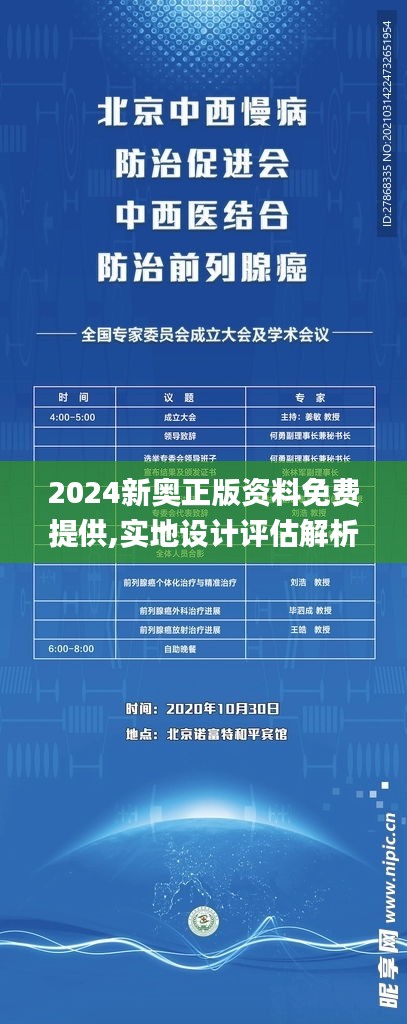 2024新奥正版资料免费提供,实地设计评估解析_Device41.160-3