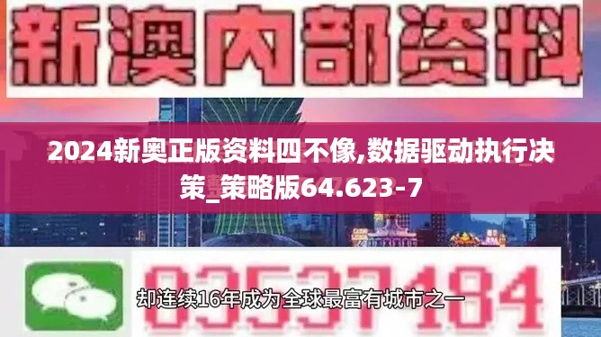 2024新奥正版资料四不像,数据驱动执行决策_策略版64.623-7