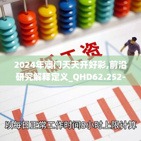 2024年澳门天天开好彩,前沿研究解释定义_QHD62.252-6