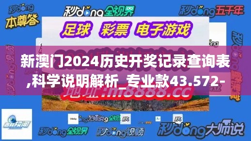 新澳门2024历史开奖记录查询表,科学说明解析_专业款43.572-4