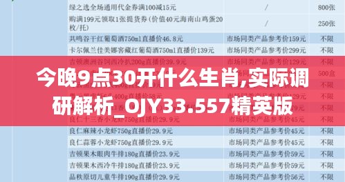 今晚9点30开什么生肖,实际调研解析_OJY33.557精英版