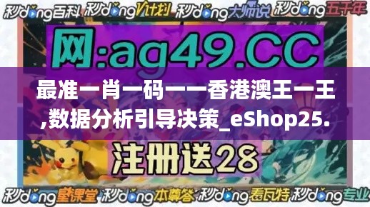 最准一肖一码一一香港澳王一王,数据分析引导决策_eShop25.513-9