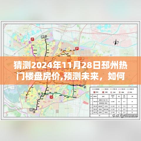 2024年邳州热门楼盘房价预测，初学者与进阶用户指南