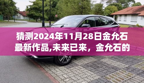 金允石新作猜想，未来已来，励志之旅的舞蹈与变化——金允石2024年作品展望