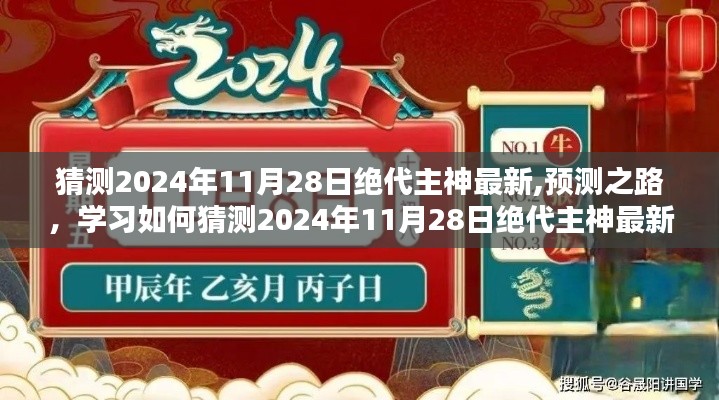 预测之路，学习如何猜测绝代主神最新动态（2024年11月28日版）