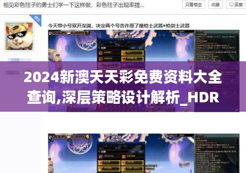 2024新澳天天彩免费资料大全查询,深层策略设计解析_HDR版60.203-2