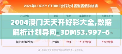 2004澳门天天开好彩大全,数据解析计划导向_3DM53.997-6