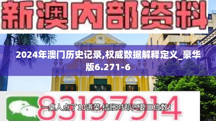 2024年澳门历史记录,权威数据解释定义_豪华版6.271-6