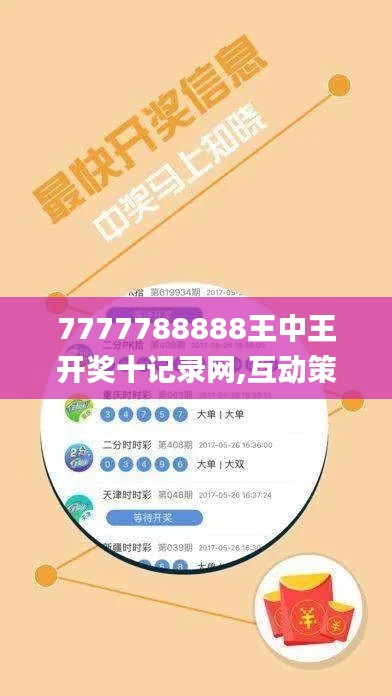 7777788888王中王开奖十记录网,互动策略评估_U50.502-8