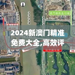 2024新澳门精准免费大全,高效评估方法_升级版32.965-6