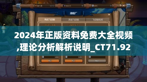 2024年正版资料免费大全视频,理论分析解析说明_CT71.925-3