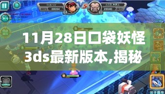 口袋妖怪3DS最新版本奇幻之旅，揭秘新篇章与神秘乐园