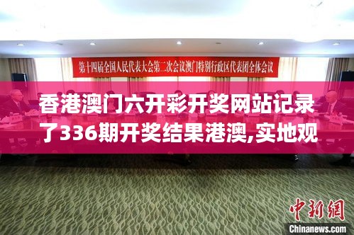 香港澳门六开彩开奖网站记录了336期开奖结果港澳,实地观察数据设计_TQX18.224计算能力版