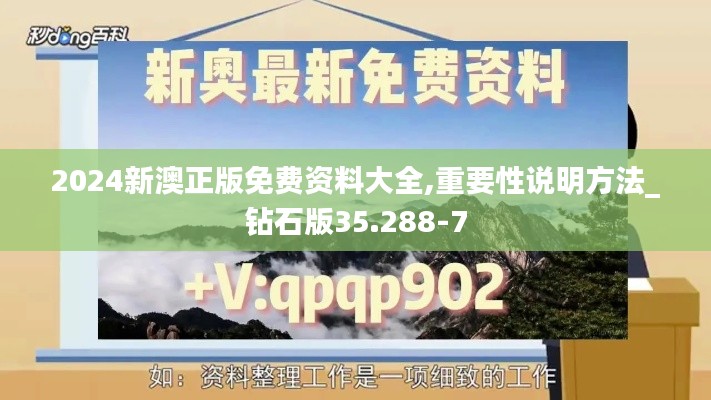 2024新澳正版免费资料大全,重要性说明方法_钻石版35.288-7