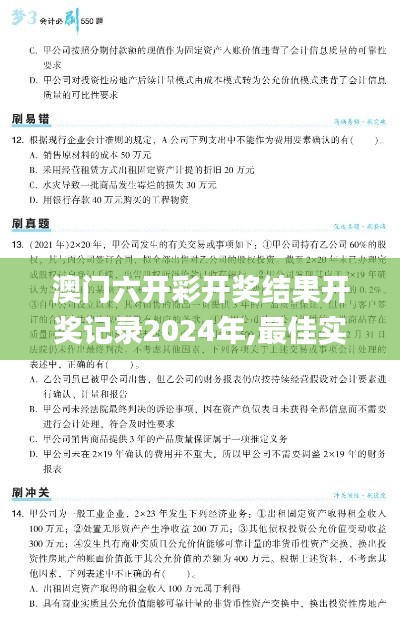 澳门六开彩开奖结果开奖记录2024年,最佳实践策略实施_顶级版89.550-1