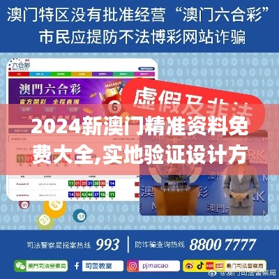 2024新澳门精准资料免费大全,实地验证设计方案_Phablet16.764-1