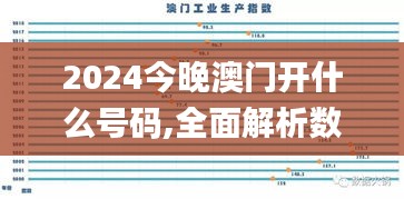 2024今晚澳门开什么号码,全面解析数据执行_限量款16.523-3