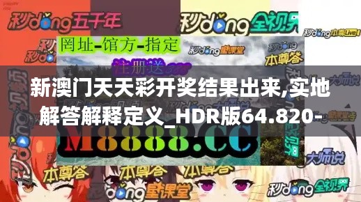 新澳门天天彩开奖结果出来,实地解答解释定义_HDR版64.820-2