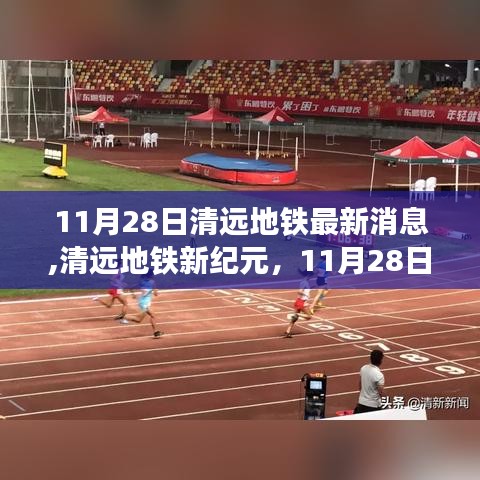 清远地铁新纪元，11月28日最新消息与前沿科技体验