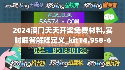 2024澳门天天开奖免费材料,实时解答解释定义_kit14.958-6