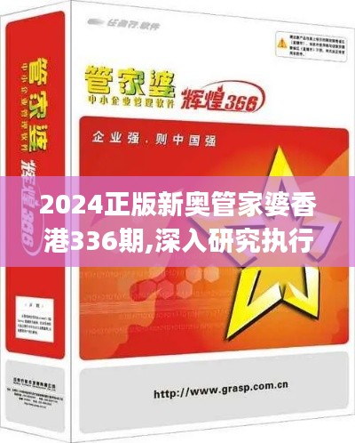 2024正版新奥管家婆香港336期,深入研究执行计划_FZH34.157远程版