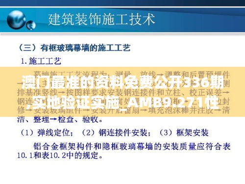 澳门最准的资料免费公开336期,实地验证实施_AMB9.271性能版