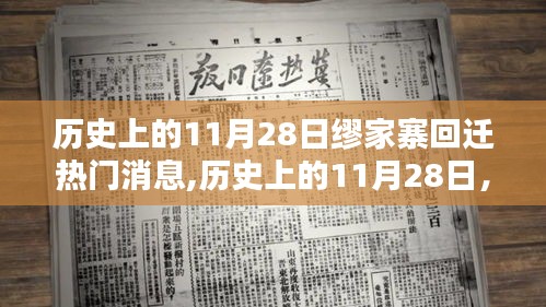 历史上的11月28日，缪家寨回迁揭秘与热门消息速递