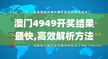 澳门4949开奖结果最快,高效解析方法_顶级版12.882-5