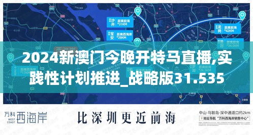 2024新澳门今晚开特马直播,实践性计划推进_战略版31.535-6