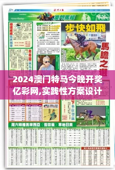 2024澳门特马今晚开奖亿彩网,实践性方案设计_手游版144.936-7