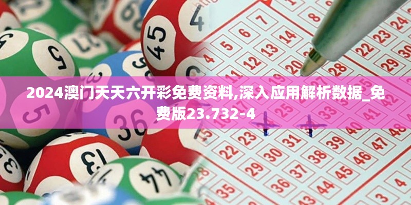 2024澳门天天六开彩免费资料,深入应用解析数据_免费版23.732-4