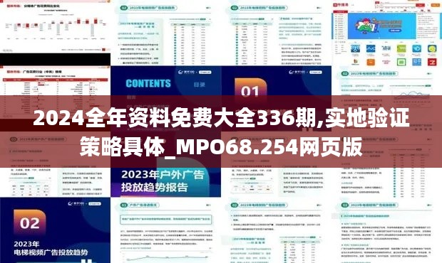 2024全年资料免费大全336期,实地验证策略具体_MPO68.254网页版