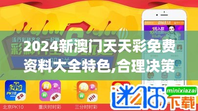 2024新澳门天天彩免费资料大全特色,合理决策评审_bundle39.912-7