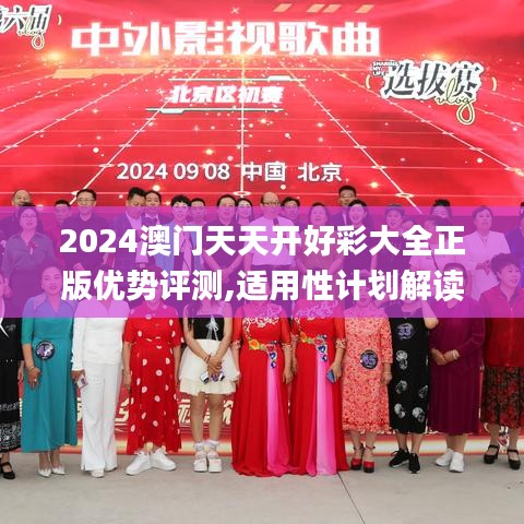 2024澳门天天开好彩大全正版优势评测,适用性计划解读_R版56.664-2