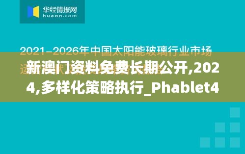 新澳门资料免费长期公开,2024,多样化策略执行_Phablet48.932-7