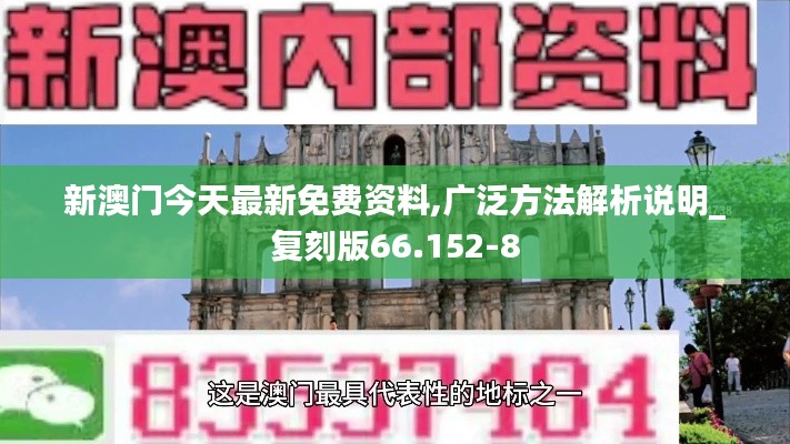 新澳门今天最新免费资料,广泛方法解析说明_复刻版66.152-8